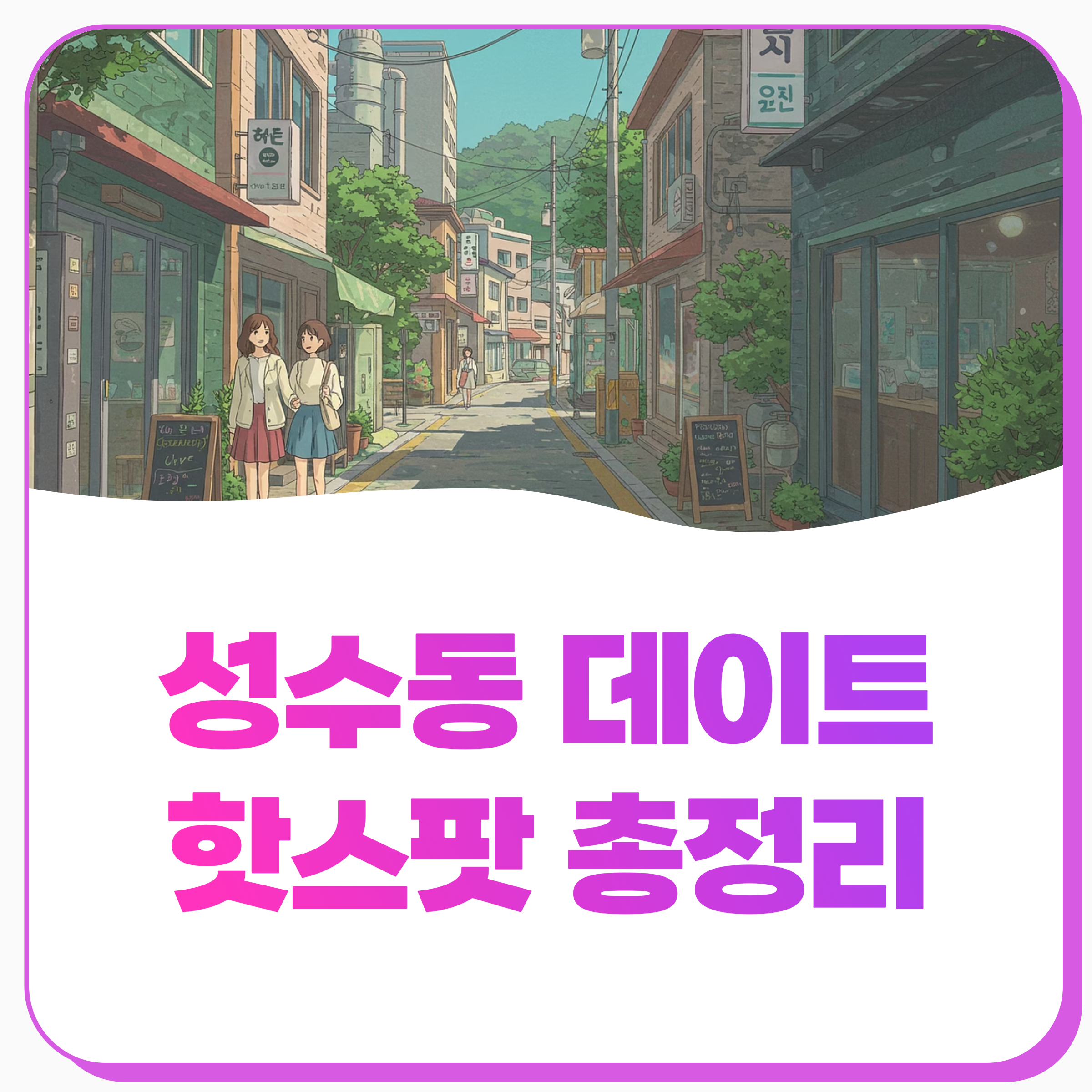 성수동 데이트 핫스팟 총정리(최신 업데이트)