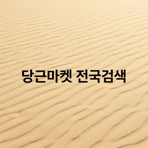 당근마켓 전국검색
