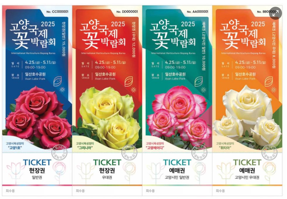 고양국제 꽃 박람회