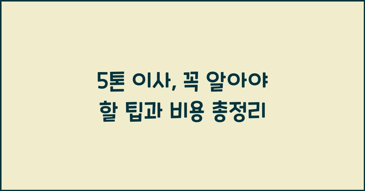 5톤 이사