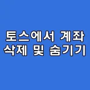 토스 계좌 삭제