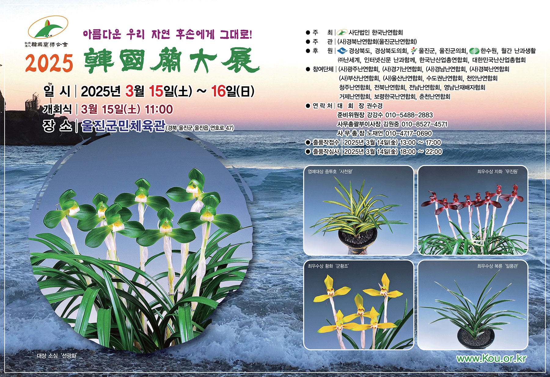 2025 한국춘란 봄 화예품 전시회 일정 중..
