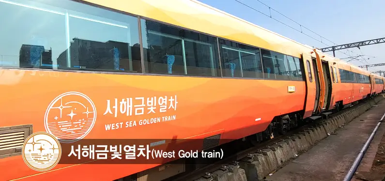 서해금빛열차 온돌마루 예약 방법, 요금, 노선