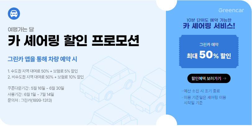 6월 국내여행지 추천 철도,항공권,렌트카 할인 최대50% 받는 방법