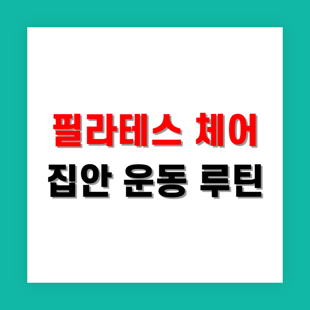 좁은 집에서도 가능한 필라테스 체어 운동 루틴