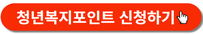 청년복지포인트 신청-바로가기 버튼