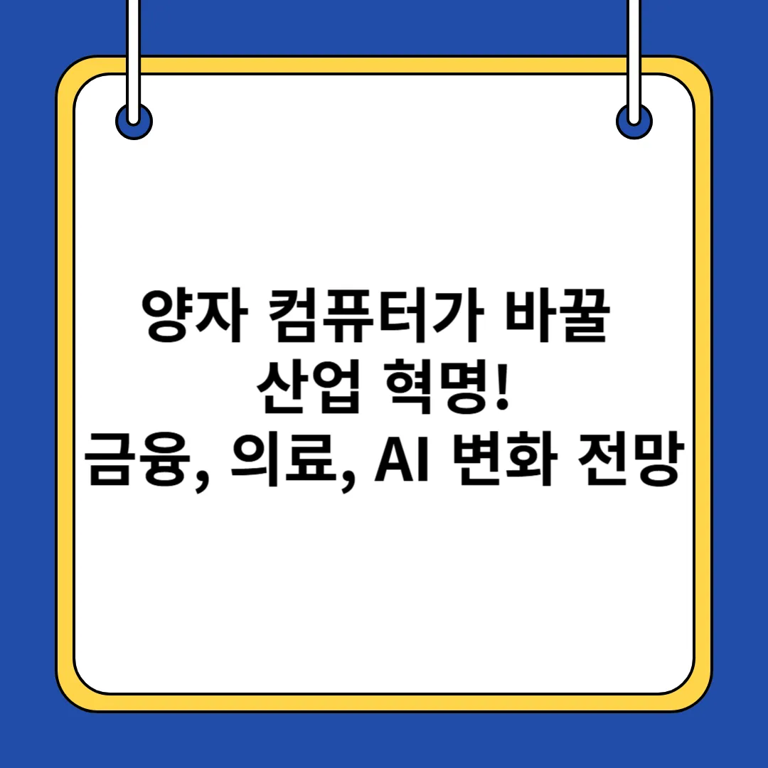양자 컴퓨터가 바꿀 산업 혁명! 금융, 의료, AI 변화 전망