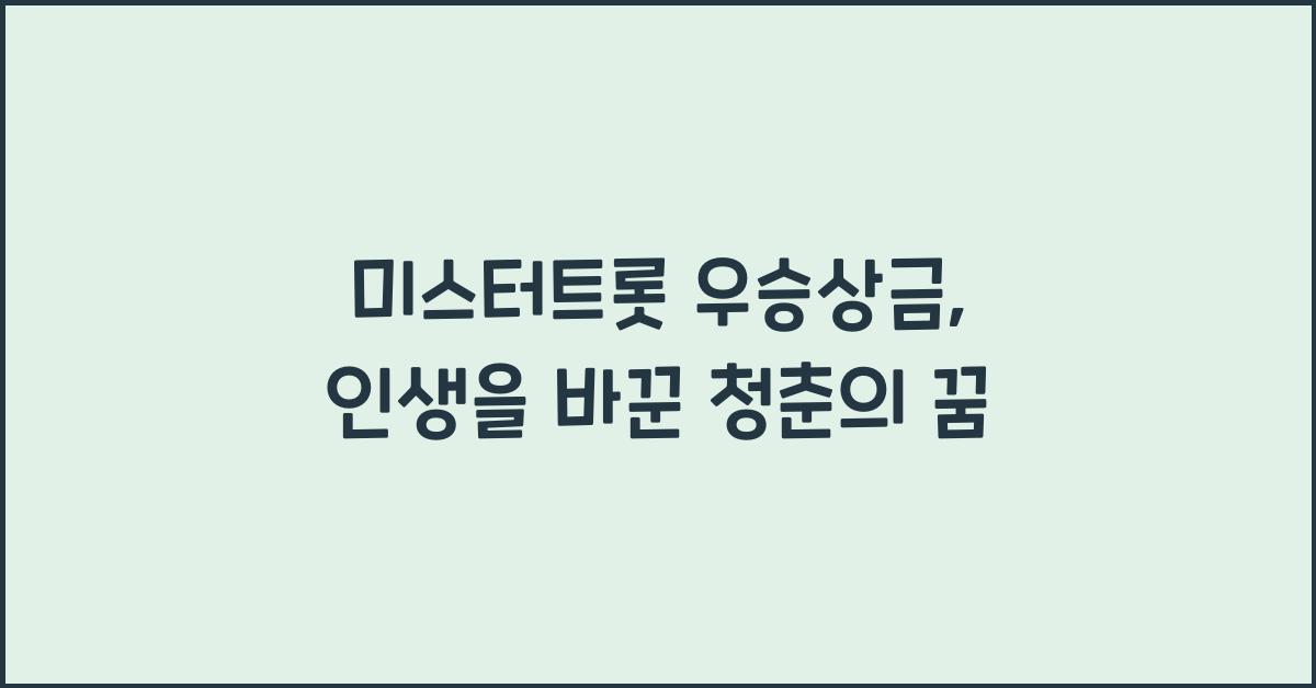 미스터트롯 우승상금