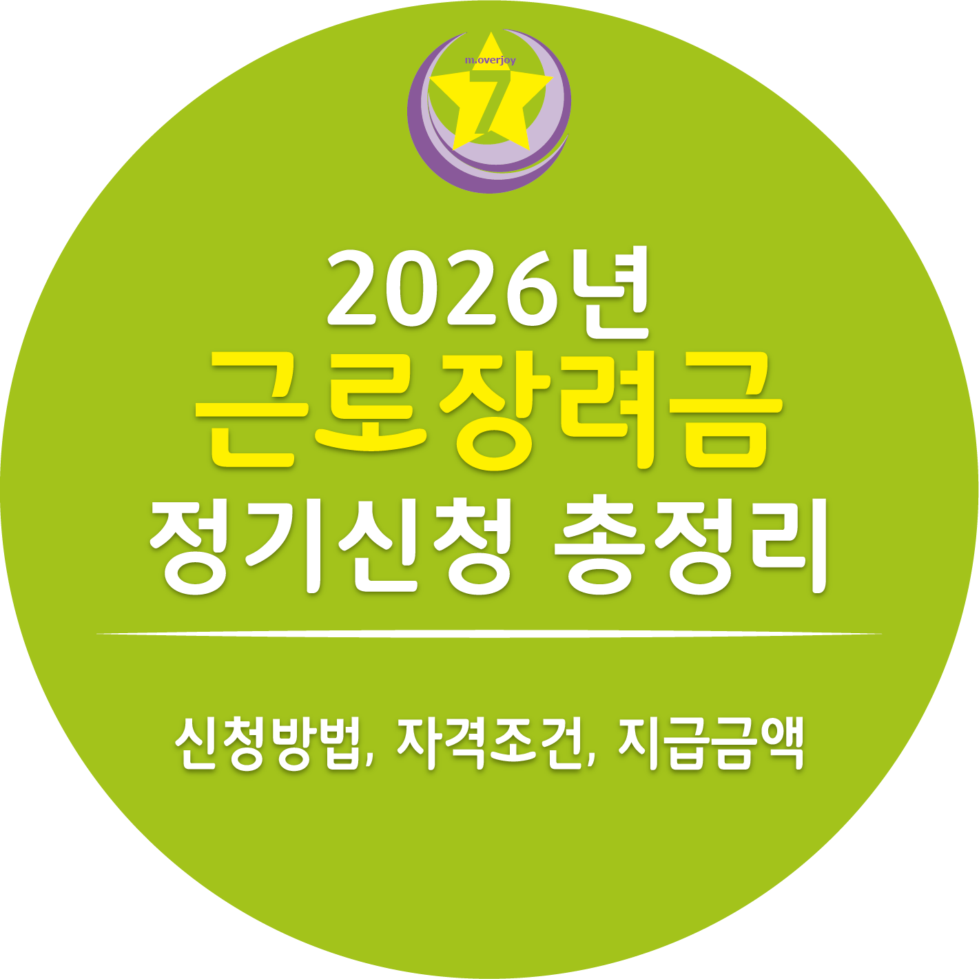 2026년 근로장려금 정기신청 총정리|신청방법, 자격조건, 지급금액