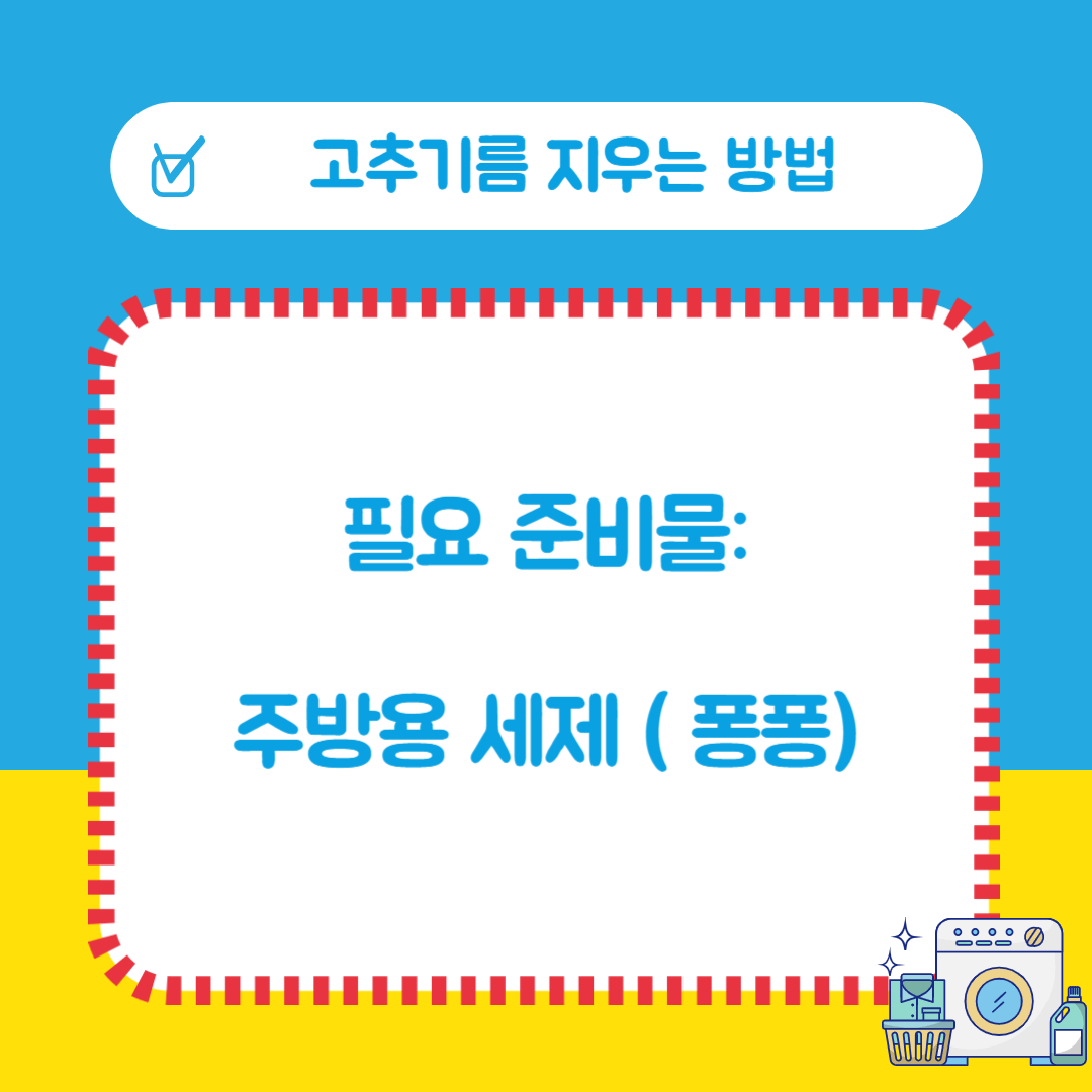 옷에 고추기름 지우기(옷에 고추기름 묻었을 때)