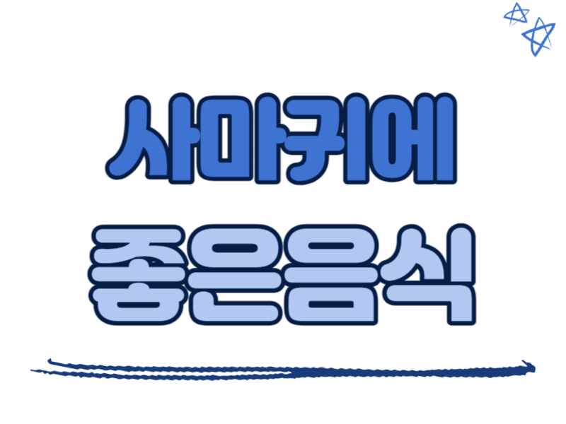 사마귀에 좋은 음식