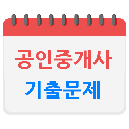 공인중개사 기출문제