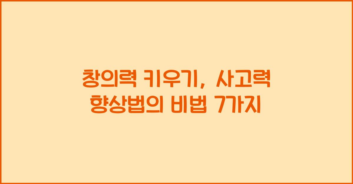 창의력 키우기, 사고력 향상법