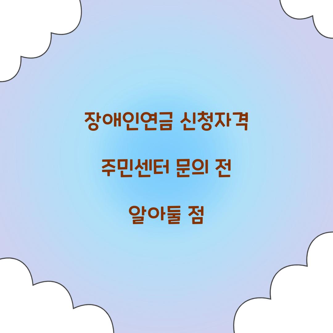 장애인연금 신청자격 주민센터 문의 전 알아둘 점