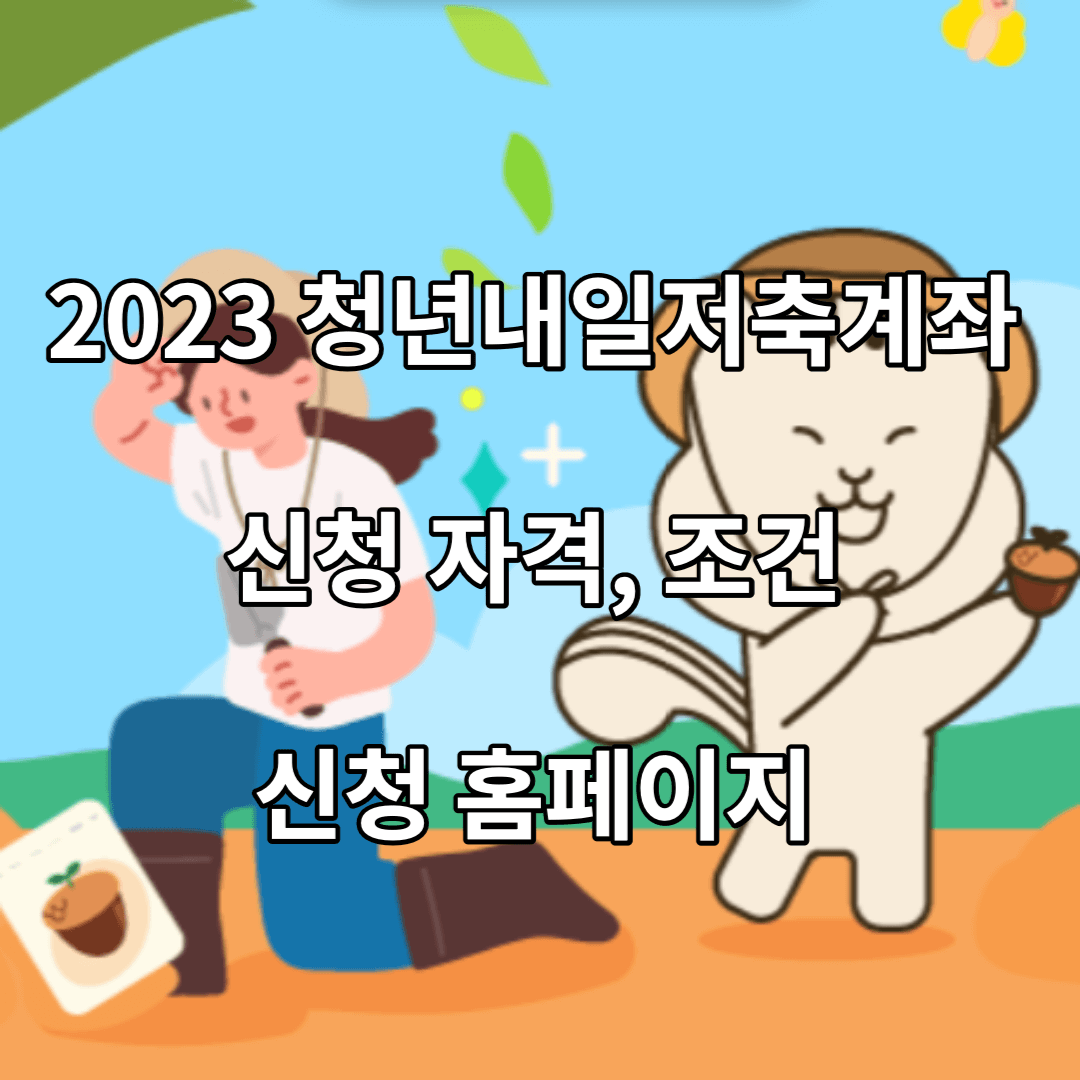 2023-청년내일저축계좌-신청