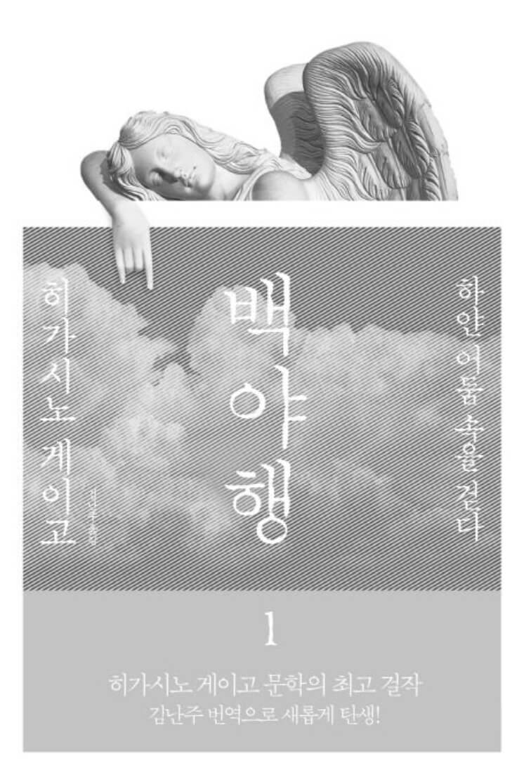 백야행