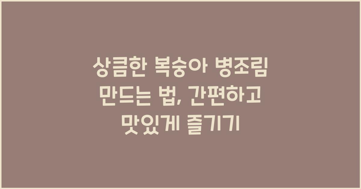 복숭아 병조림 만드는 법