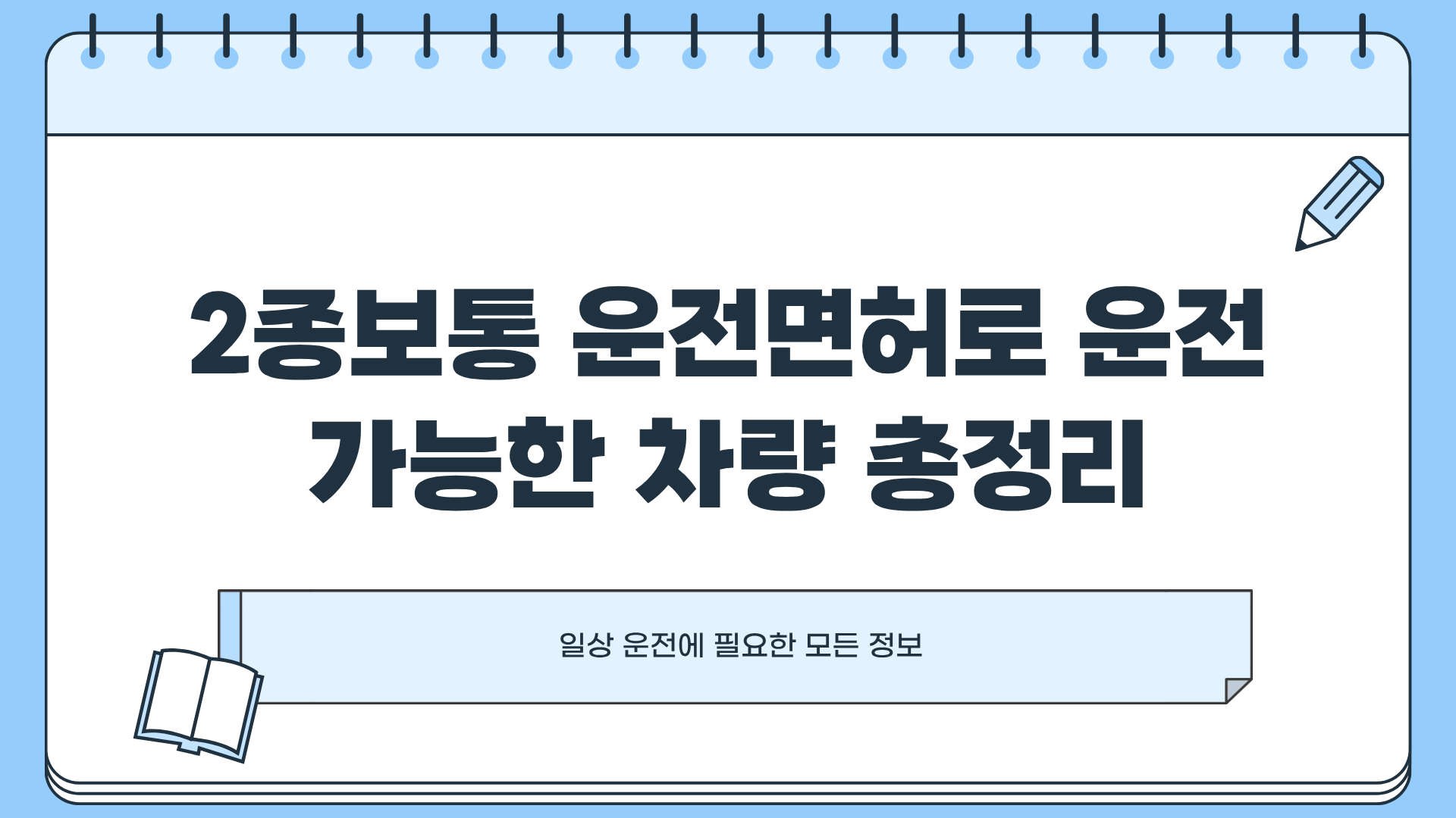 2종보통 운전가능차량 총정리|이거 몰랐다면 지금 당장 확인해야 한다