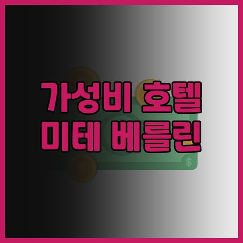 베를린 호텔 후기: 윈덤 가든 베를린..