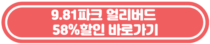 9.81-파크-예매-홈페이지