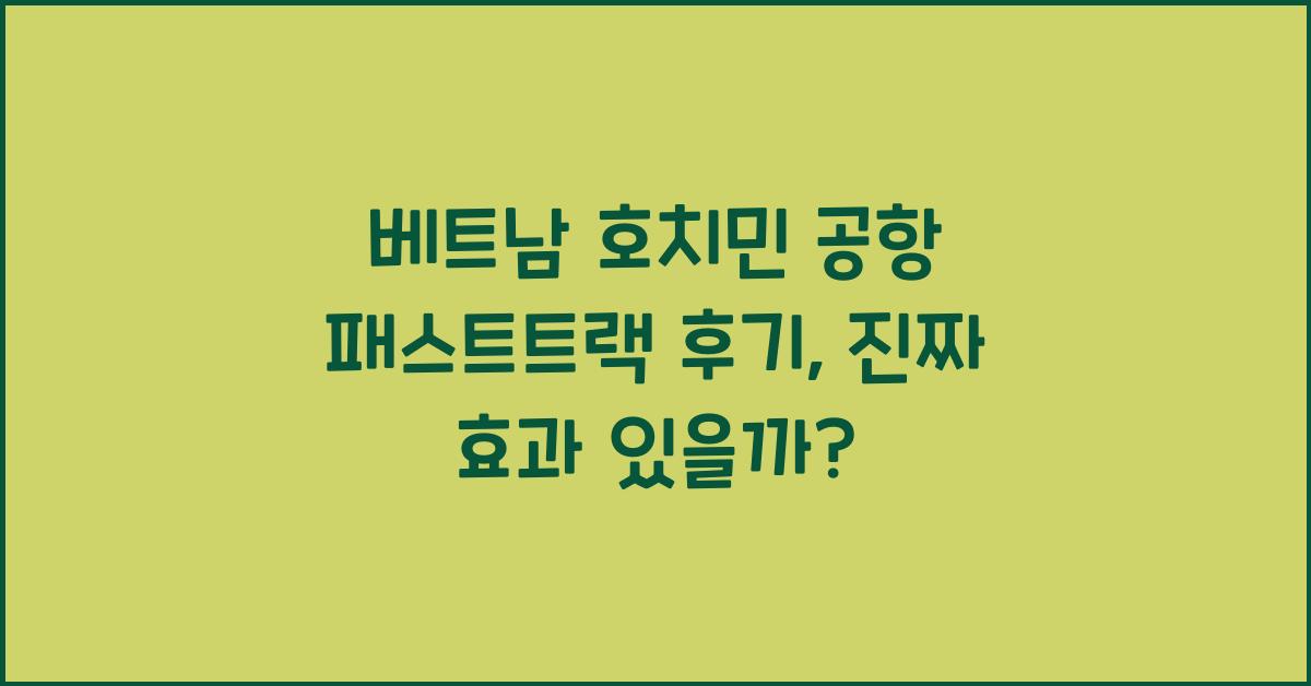 베트남 호치민 공항 패스트트랙 후기
