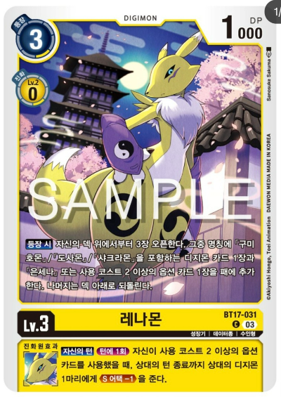 디지몬TCG 신규 부스터팩 BT17 시크릿 크라이시스 살펴보기 / BT17-031 레나몬