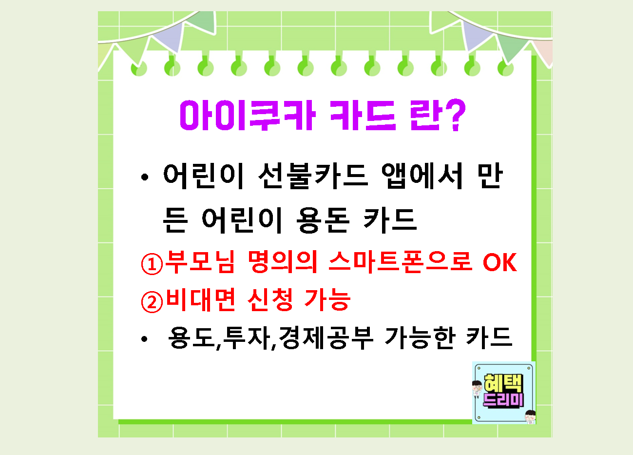 아이쿠카카드 어린이체크카드 내용 및 신청하기