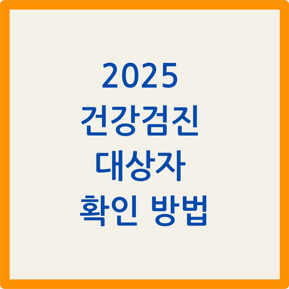 건강검진 대상자 확인 방법