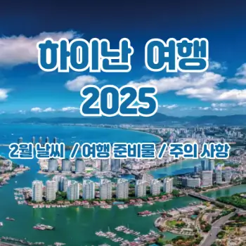하이난-2월-날씨-여행-성공을-위한-꿀팁까지-2025