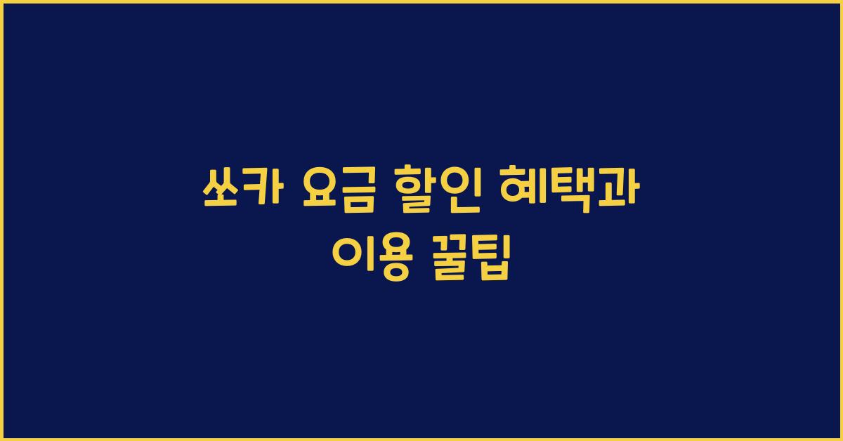 쏘카 요금