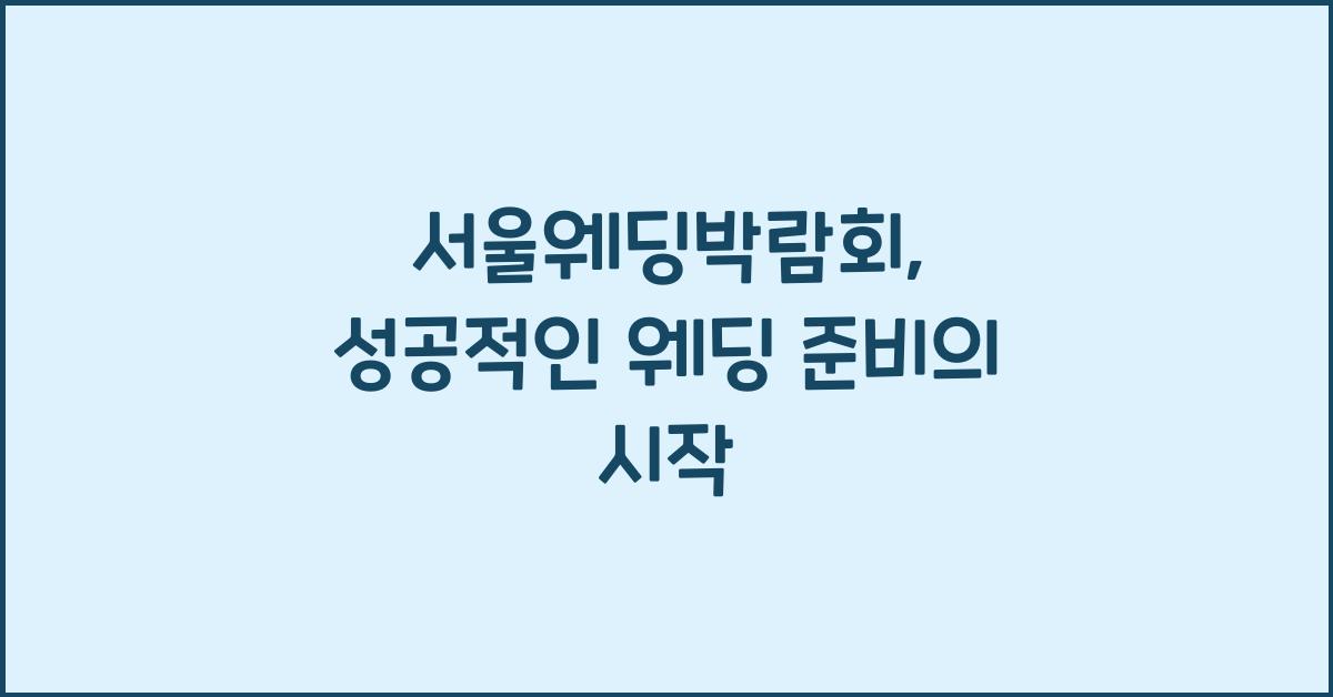 서울웨딩박람회