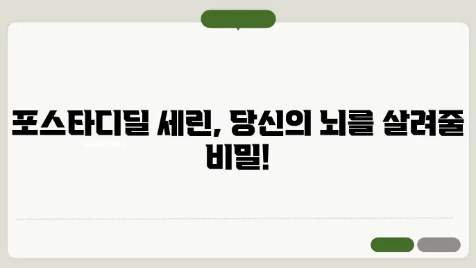 포스타디딜 세린 효능 가격 성분 부작용