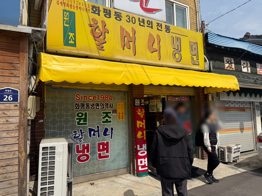 인천 화평동 냉면거리 위치한 원조할머니냉면 외관과 간판 모습