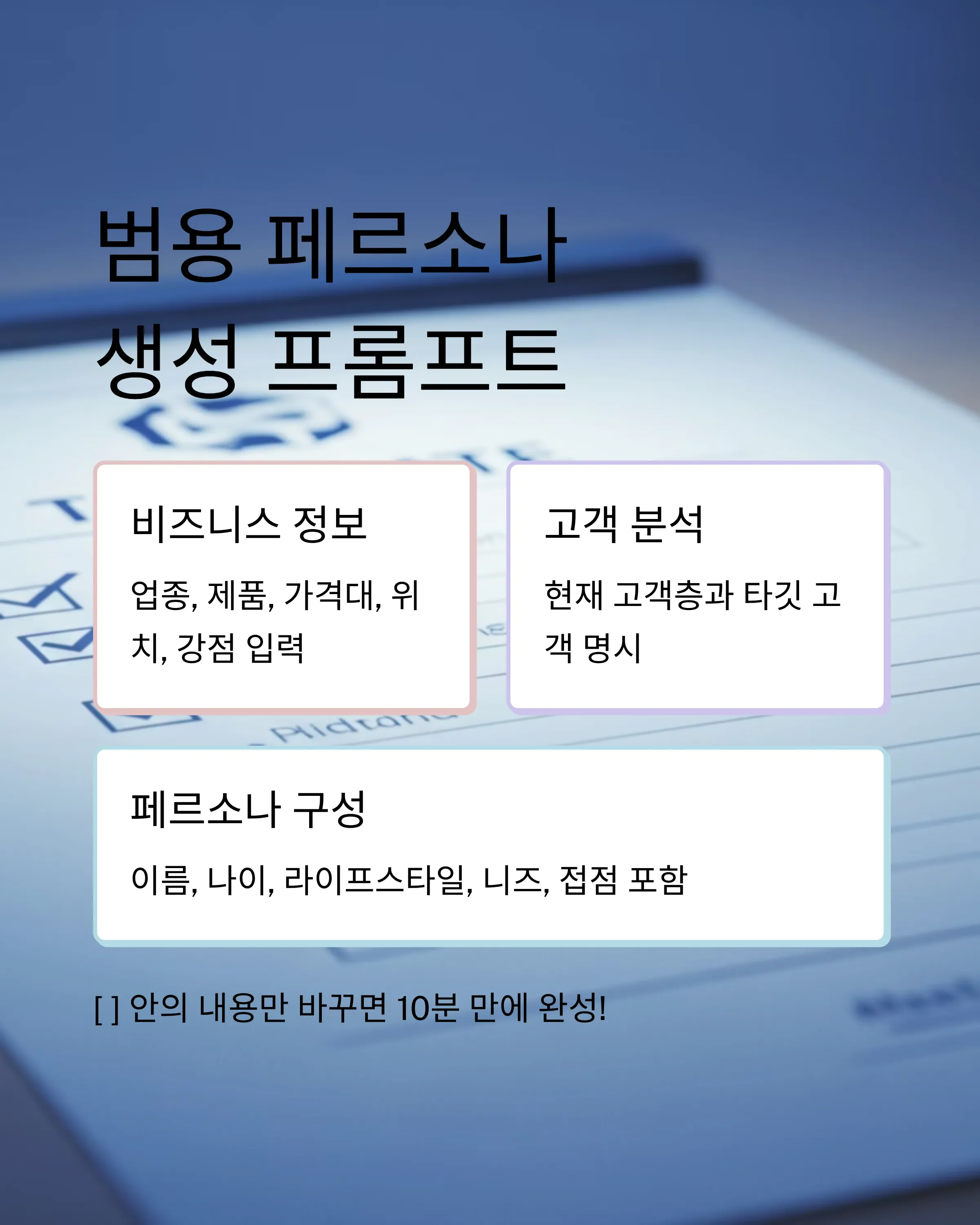 AI로 10분 만에 완성하는 고객 페르소나