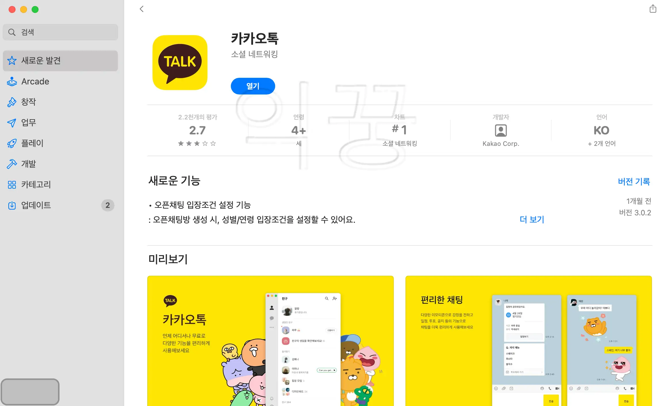 카카오톡 앱스토어 다운로드