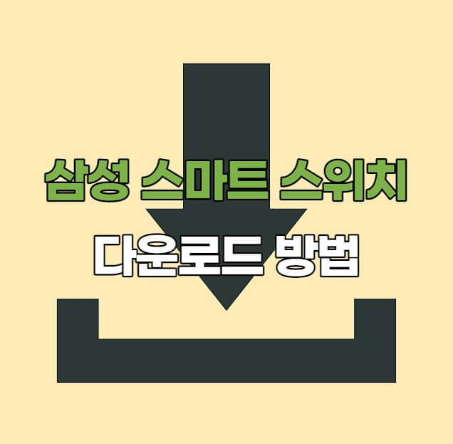 삼성 스마트스위치 다운로드방법