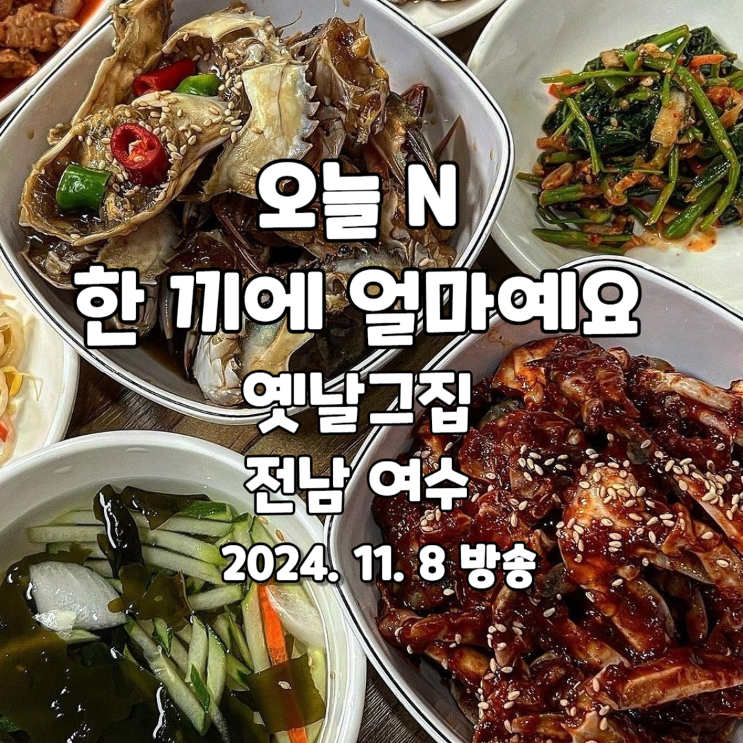 오늘 N 한 끼에 얼마예요