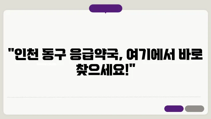 인천 동구 내근처 24시간 약국 찾기 – 휴일 야간 심야 토,일요일 당번약국 안내