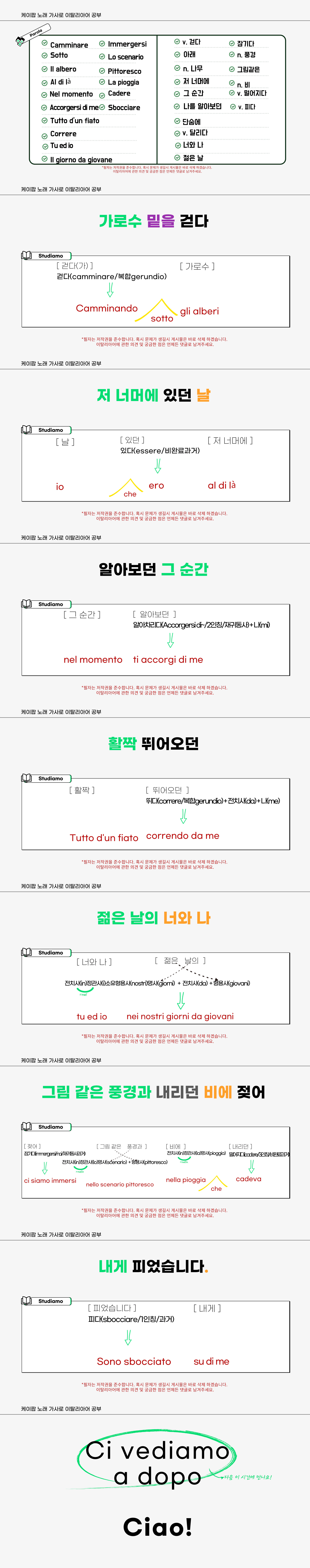 아모_RE가 만든 이탈리아어 공부 자료입니다. 
케이팝 밴드 엔플라잉의 피었습니다라는 노래의 몇 소절을 번역했습니다. 
필자가 이탈리아어를 공부할 목적으로 좋아하는 노래가사들을 이탈리아어로 번역했습니다. 덩달아 이 자료가 이탈리아어를 공부하는 사람들에게 도움이 되었으면 좋겠습니다.
