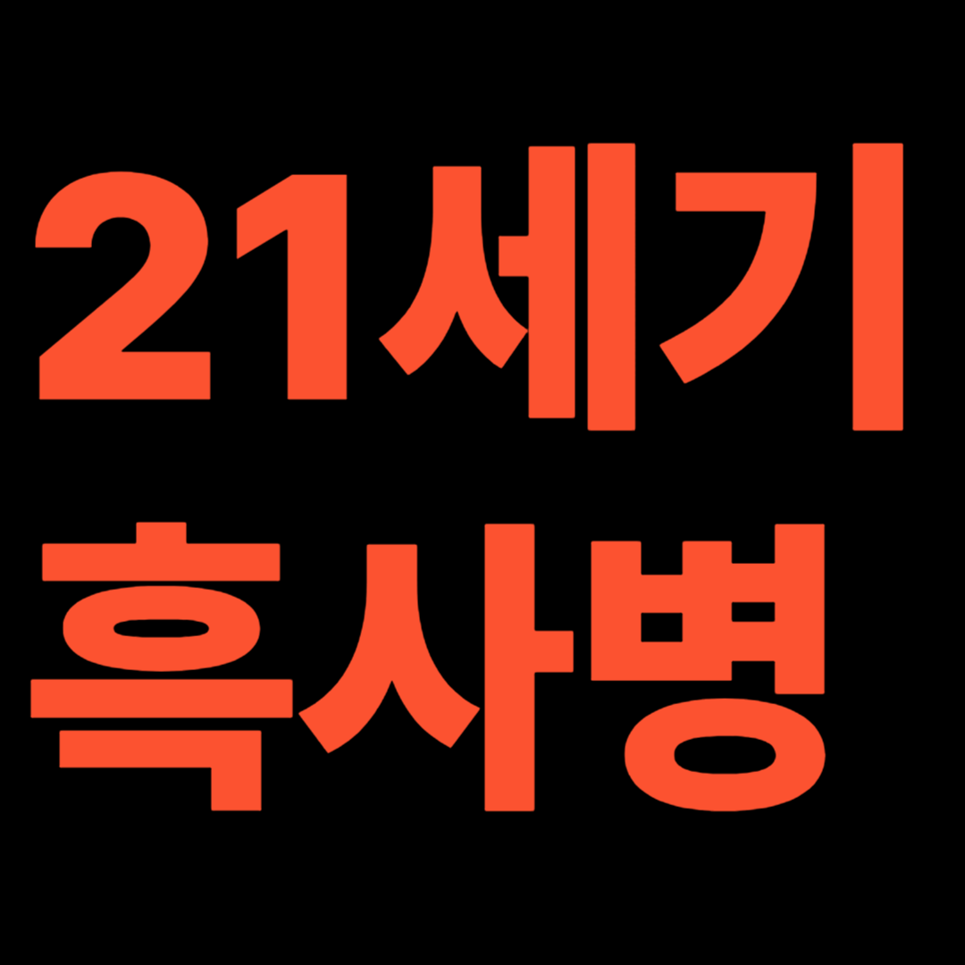 흑사병