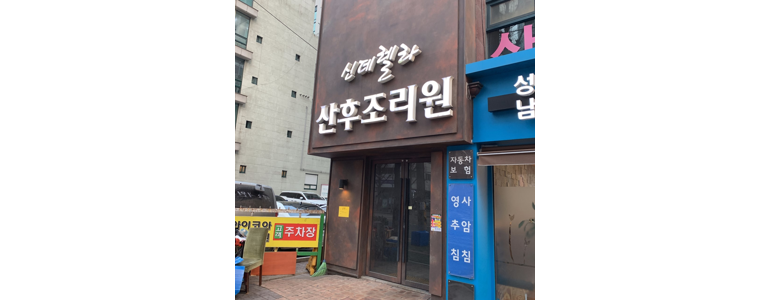 성남 중원구 산후조리원