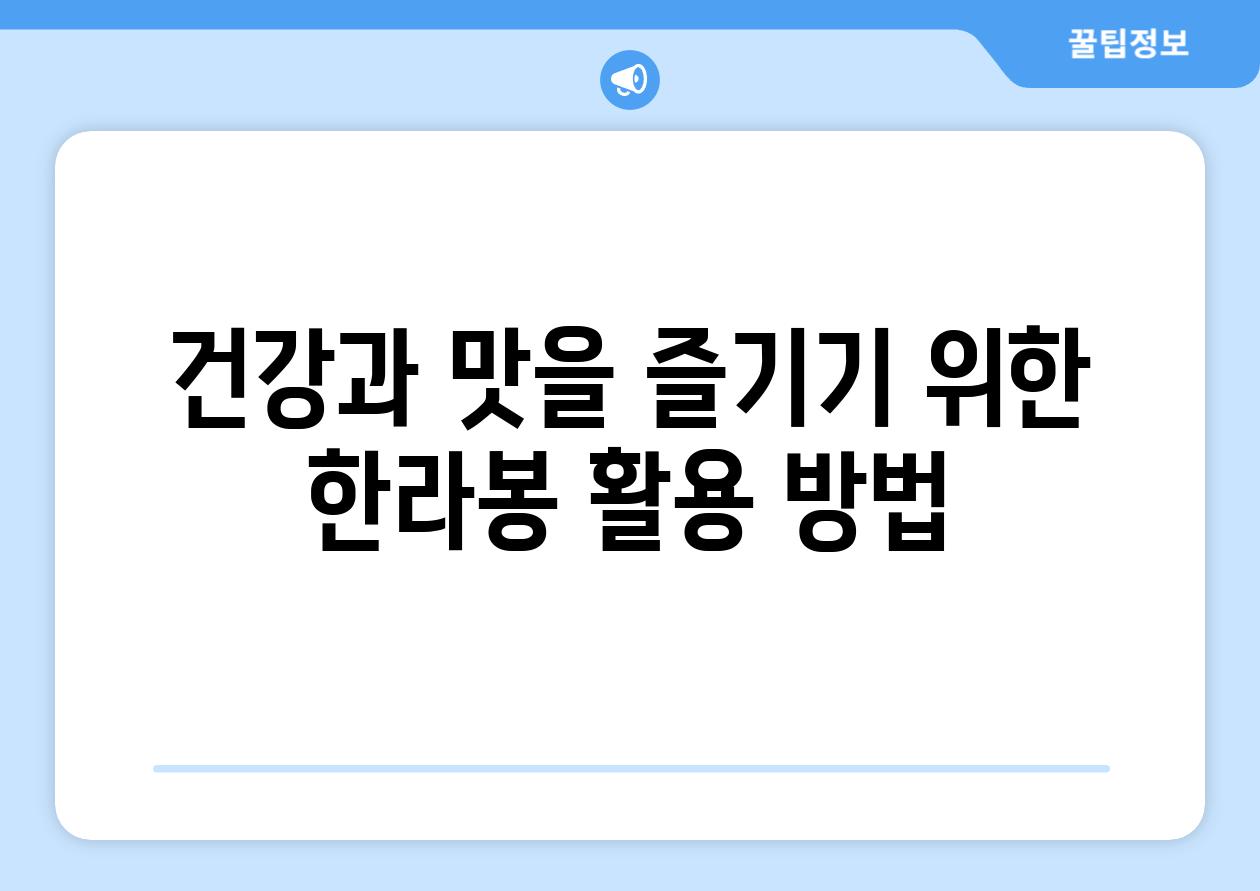 건강과 맛을 즐기기 위한 한라봉 활용 방법
