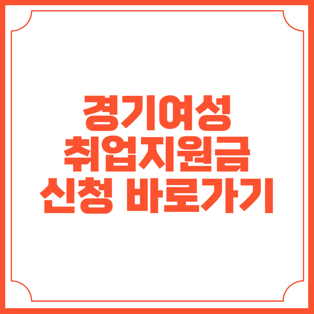 경기여성 취업지원금 신청 바로가기