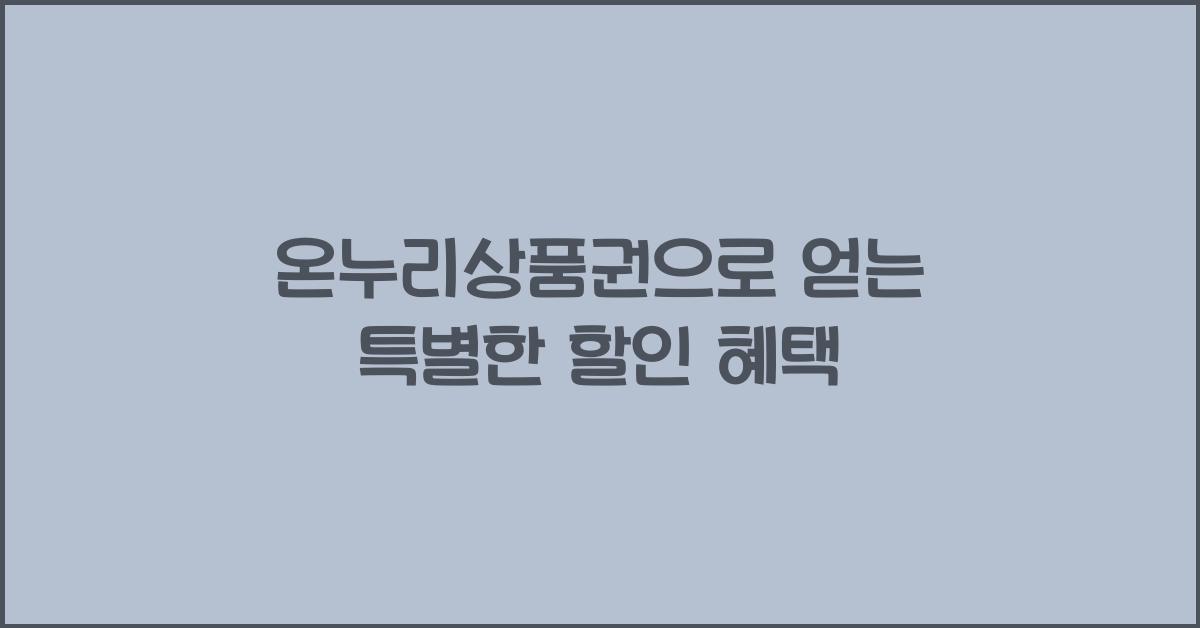 온누리상품권