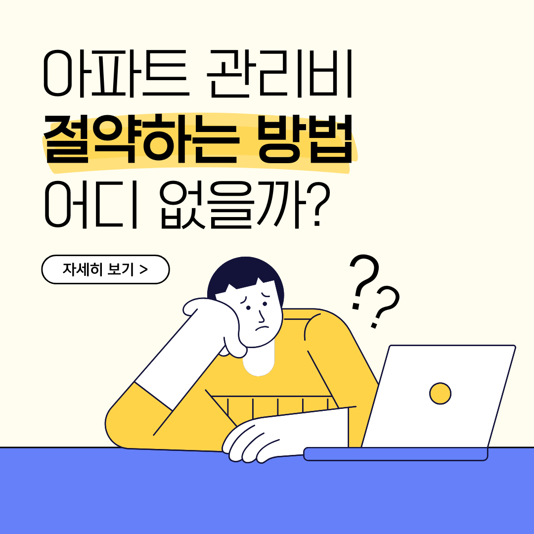 아파트 관리비 조회 및 절약 방법