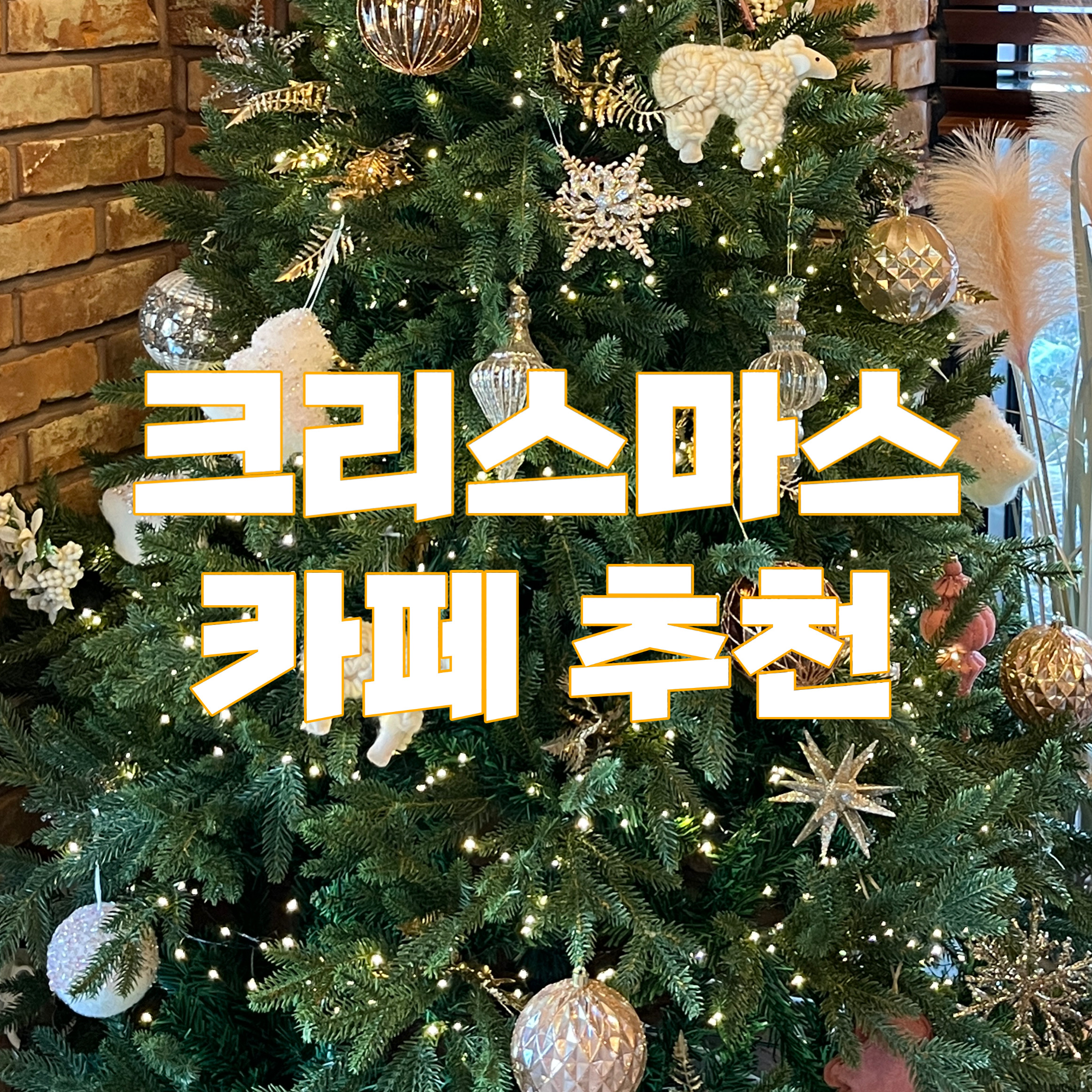 크리스마스카페