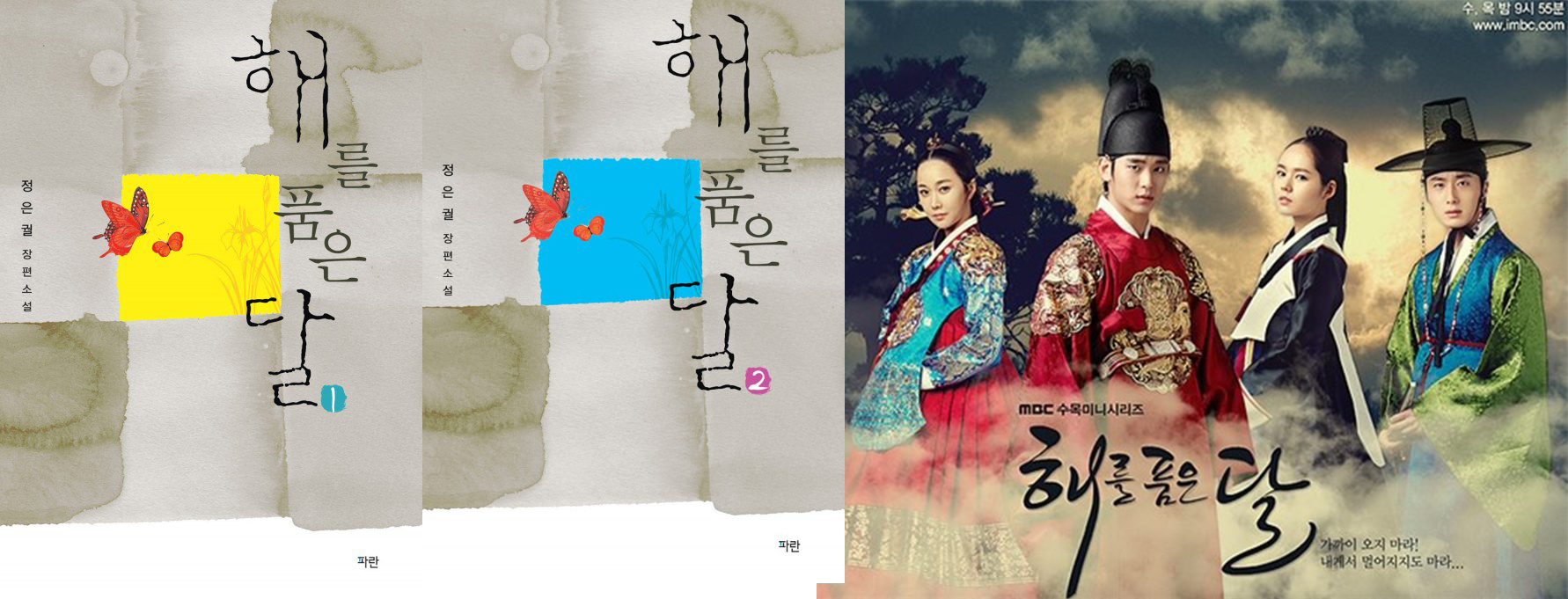 해를-품은-달-책표지-드라마