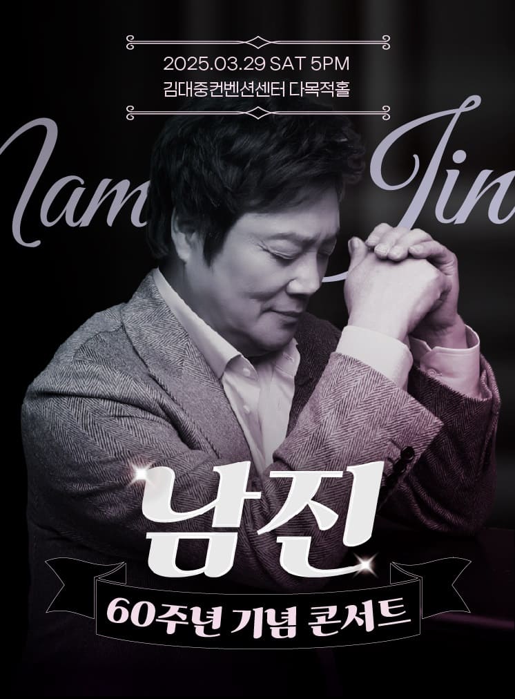 2025 남진 전국투어 - 광주