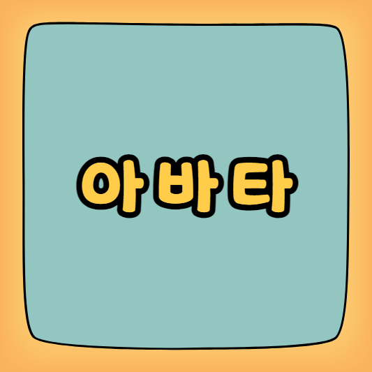 아바타