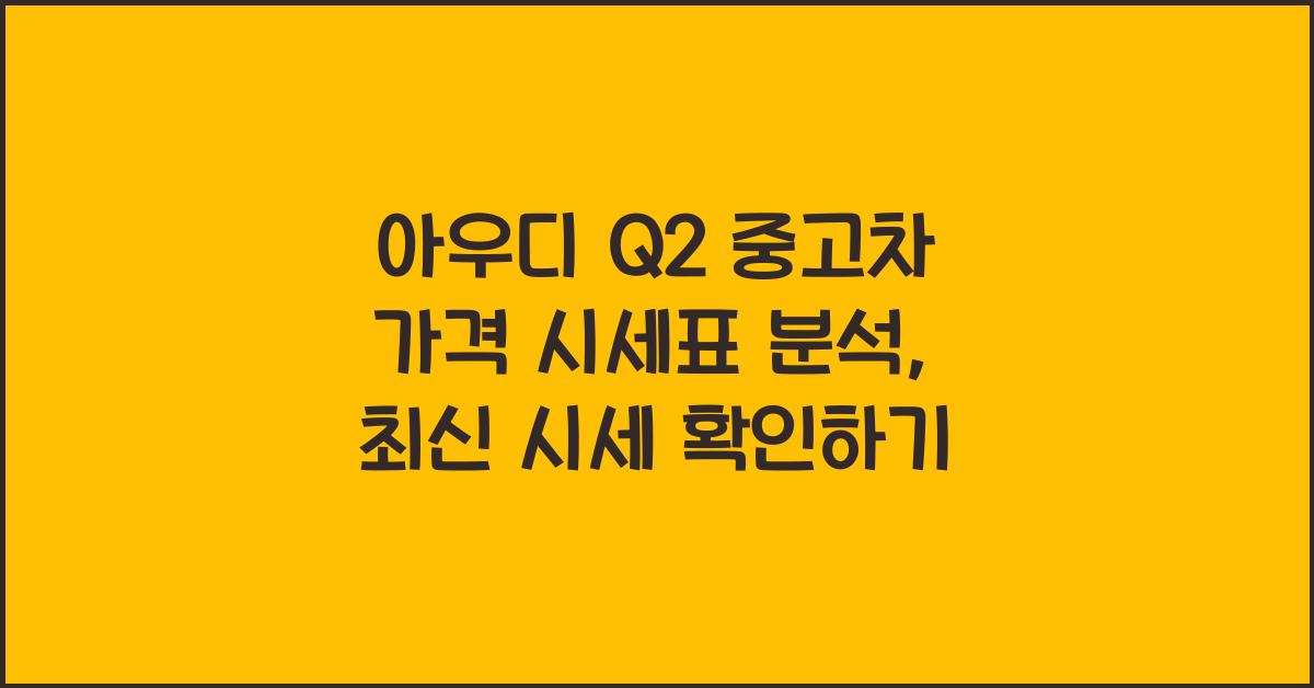 아우디 Q2 중고차 가격 시세표